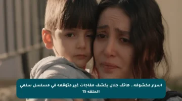 أسرار مكشوفة.. هاتف جلال يكشف مفاجآت غير متوقعة في مسلسل سلمى الحلقة 15